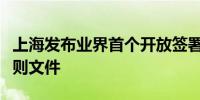 上海发布业界首个开放签署式形机器人治理规则文件