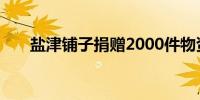 盐津铺子捐赠2000件物资驰援华容县