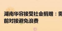 湖南华容接受社会捐赠：需矿泉水面包等请提前对接避免浪费