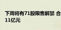 下周将有71股限售解禁 合计解禁市值达564.11亿元