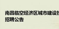 南昌临空经济区城市建设投资开发集团2024招聘公告