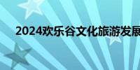 2024欢乐谷文化旅游发展有限公司招聘