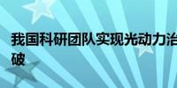 我国科研团队实现光动力治疗皮肤损伤技术突破