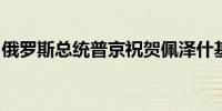 俄罗斯总统普京祝贺佩泽什基安当选伊朗总统