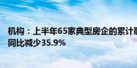 机构：上半年65家典型房企的累计融资总量为2155.01亿元同比减少35.9%