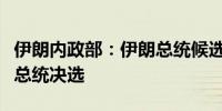 伊朗内政部：伊朗总统候选人佩泽什基安赢得总统决选