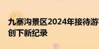 九寨沟景区2024年接待游客突破200万人次 创下新纪录