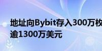 地址向Bybit存入300万枚ONDO 持仓价值逾1300万美元