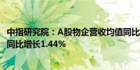 中指研究院：A股物企营收均值同比增长12.37%毛利润均值同比增长1.44%