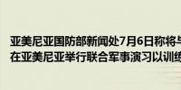 亚美尼亚国防部新闻处7月6日称将与美国于7月15日至24日在亚美尼亚举行联合军事演习以训练维和部队