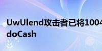 UwUlend攻击者已将1004枚ETH转入TornadoCash