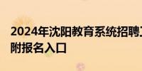 2024年沈阳教育系统招聘工作人员报名时间 附报名入口