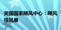 美国国家飓风中心：飓风“贝丽尔”减弱为热带风暴