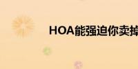 HOA能强迫你卖掉房子吗