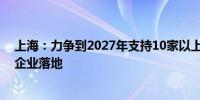 上海：力争到2027年支持10家以上低空经济研发制造领军企业落地