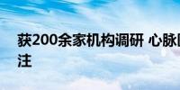 获200余家机构调研 心脉医疗海外业务受关注