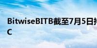 BitwiseBITB截至7月5日持有超3.86万枚BTC