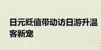 日元贬值带动访日游升温 日本珠宝成外国游客新宠