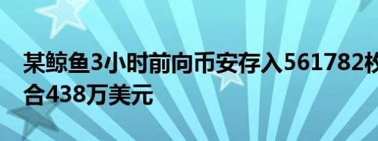 某鲸鱼3小时前向币安存入561782枚UNI 约合438万美元