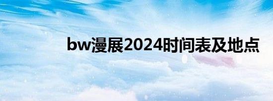 bw漫展2024时间表及地点