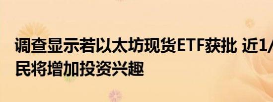 调查显示若以太坊现货ETF获批 近1/4美国选民将增加投资兴趣