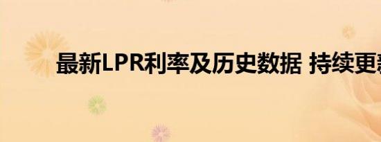 最新LPR利率及历史数据 持续更新