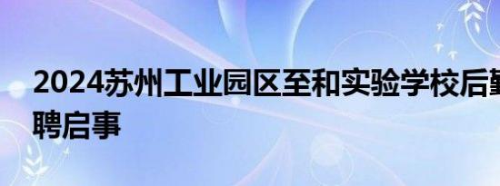 2024苏州工业园区至和实验学校后勤职工招聘启事