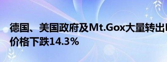 德国、美国政府及Mt.Gox大量转出BTC导致价格下跌14.3%