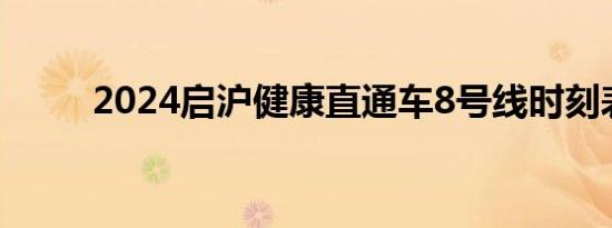 2024启沪健康直通车8号线时刻表