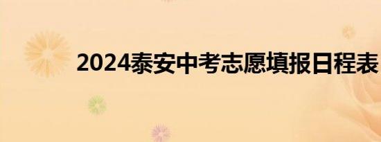 2024泰安中考志愿填报日程表