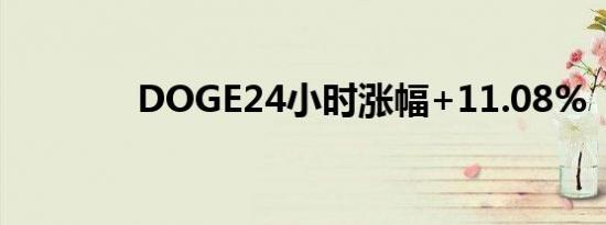 DOGE24小时涨幅+11.08%