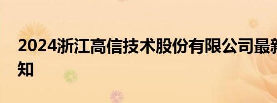 2024浙江高信技术股份有限公司最新招聘通知