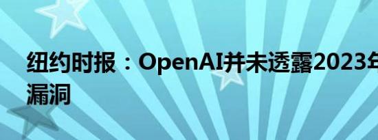 纽约时报：OpenAI并未透露2023年的安全漏洞