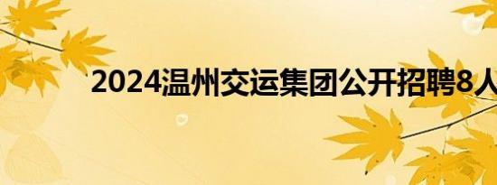 2024温州交运集团公开招聘8人