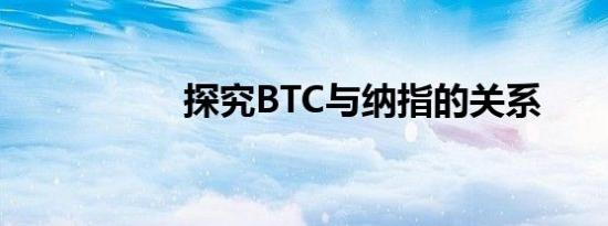 探究BTC与纳指的关系