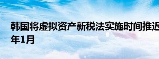 韩国将虚拟资产新税法实施时间推迟至2025年1月