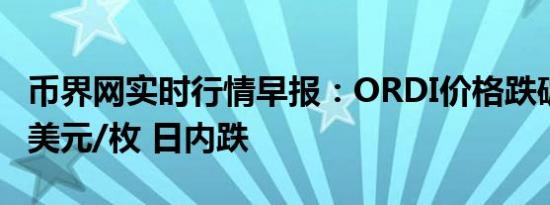 币界网实时行情早报：ORDI价格跌破28.036美元/枚 日内跌