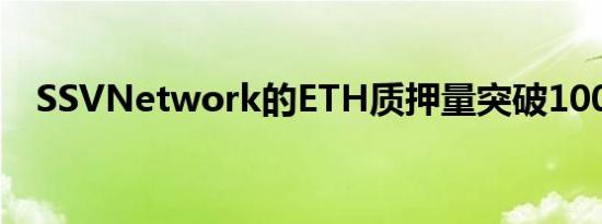 SSVNetwork的ETH质押量突破100万枚