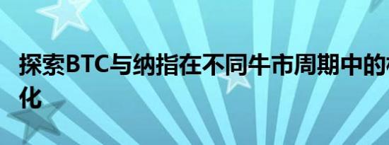 探索BTC与纳指在不同牛市周期中的相关性变化