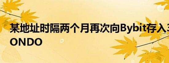 某地址时隔两个月再次向Bybit存入300万枚ONDO