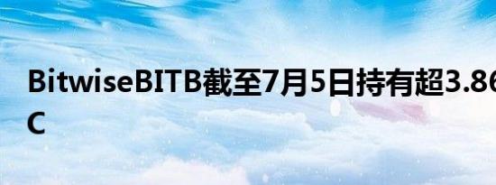 BitwiseBITB截至7月5日持有超3.86万枚BTC