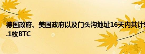 德国政府、美国政府以及门头沟地址16天内共计转出14817.1枚BTC