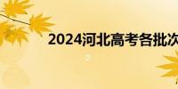 2024河北高考各批次录取时间