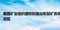 美国矿业组织据称拟推动恢复矿务局 以简化关键矿产的决策流程