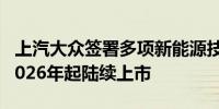 上汽大众签署多项新能源技术合作协议 新车2026年起陆续上市