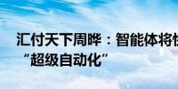 汇付天下周晔：智能体将快速替代软件 实现“超级自动化”