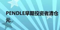 PENDLE早期投资者清仓 预计获利170万美元