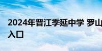 2024年晋江季延中学 罗山校区派位结果查询入口