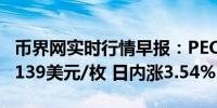 币界网实时行情早报：PEOPLE价格突破0.06139美元/枚 日内涨3.54%