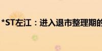 *ST左江：进入退市整理期的起始日为7月8日